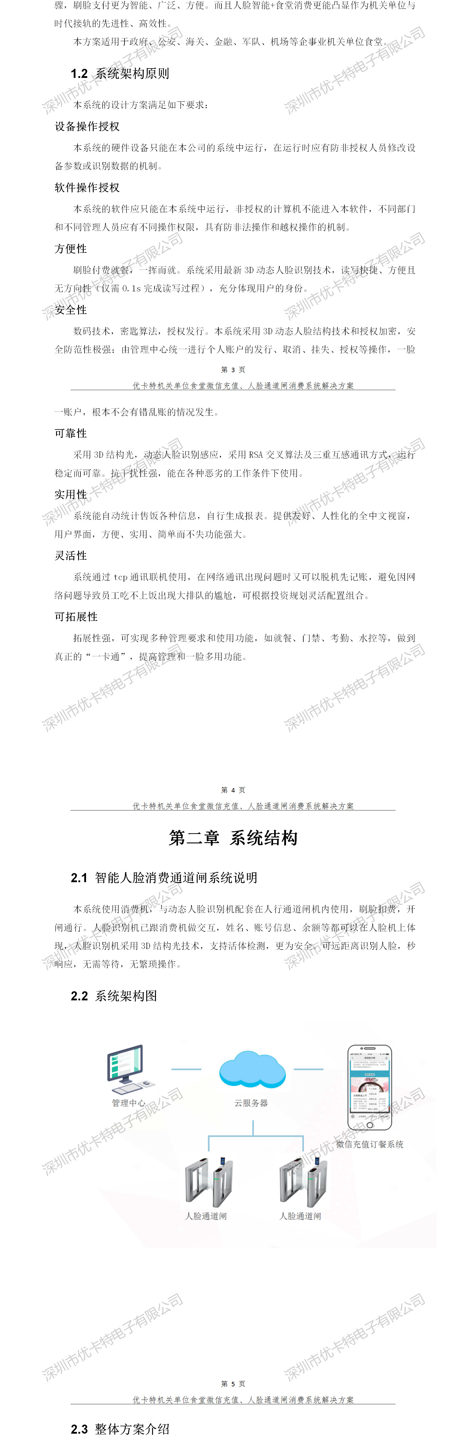 優卡特人臉通道閘消費系統解決方案-系統架構原則