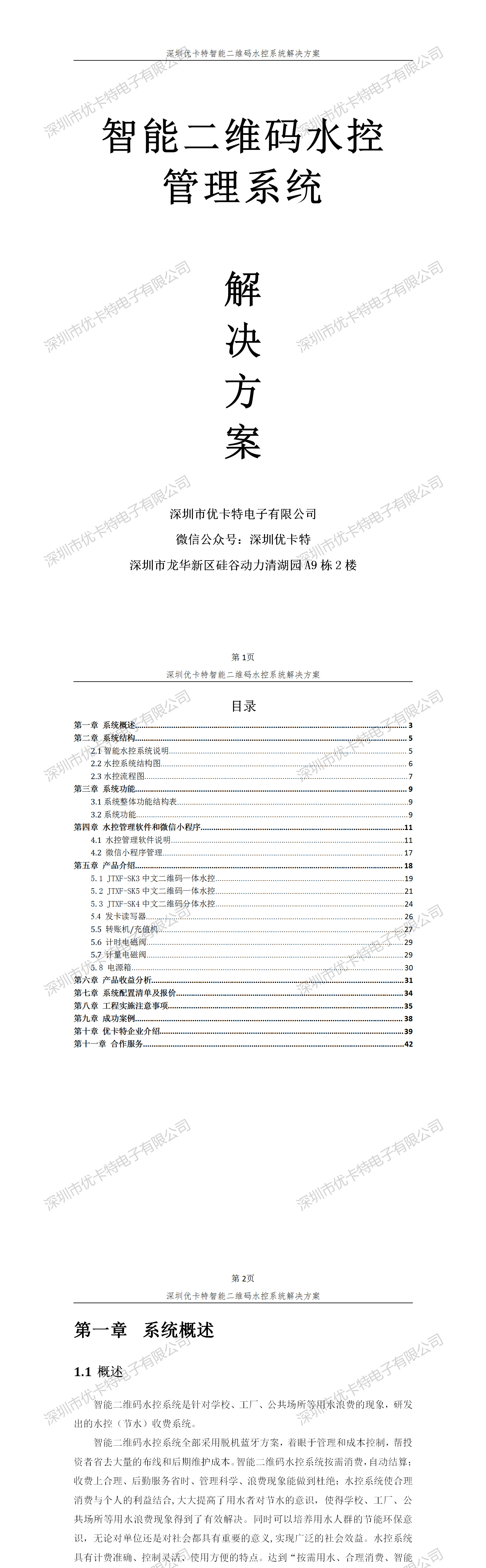優卡特智能二維碼水控管理系統解決方案！