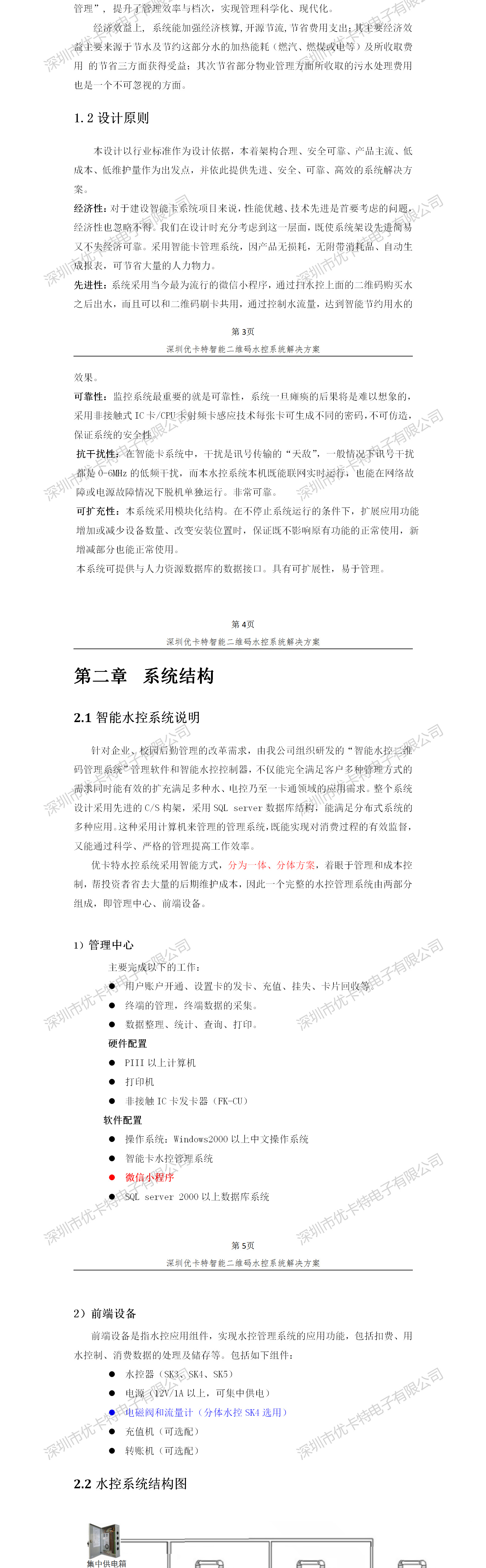 優卡特智能二維碼水控管理系統解決方案！系統架構概述