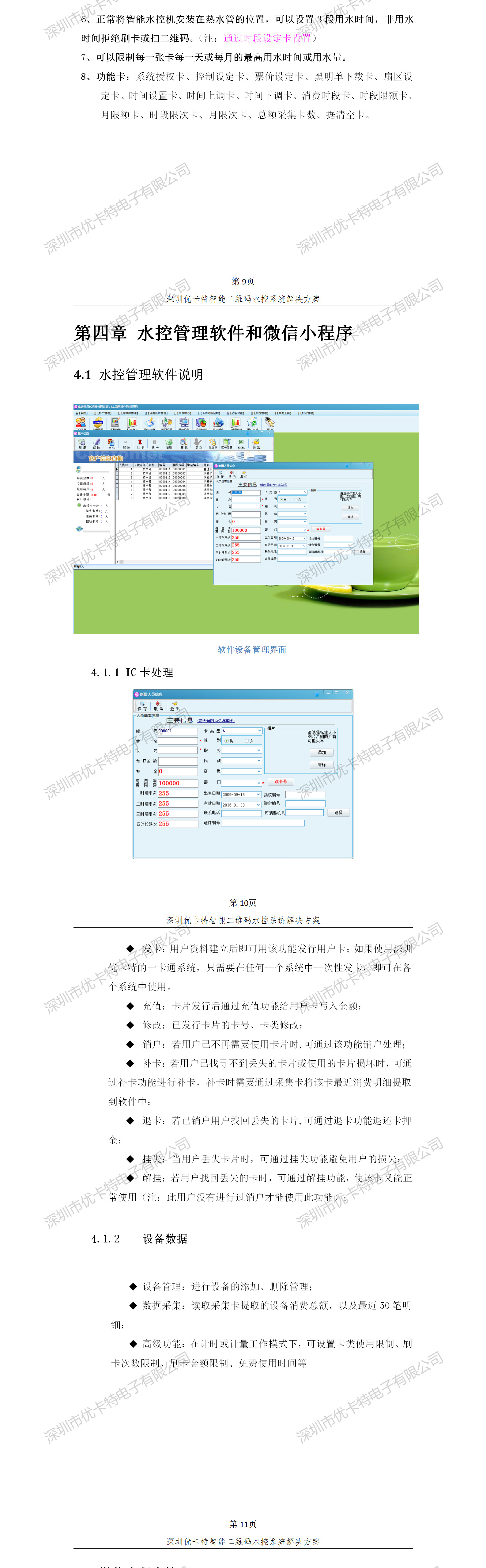 優卡特智能二維碼水控管理系統解決方案！水控系統功能概述