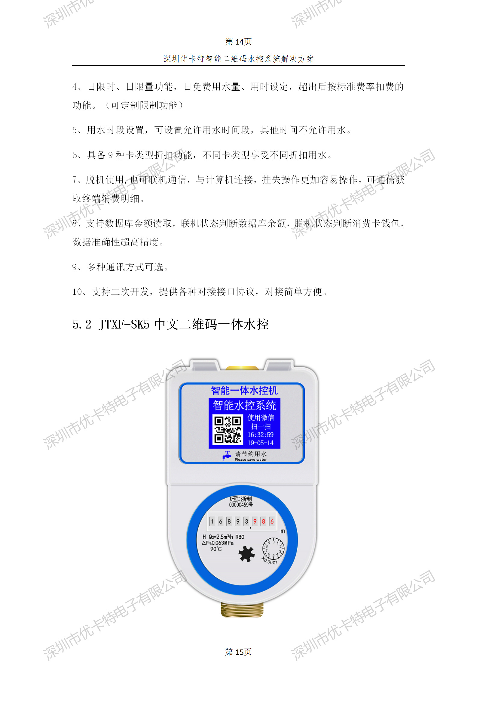優卡特智能二維碼水控管理系統解決方案！二維碼水控機功能概述