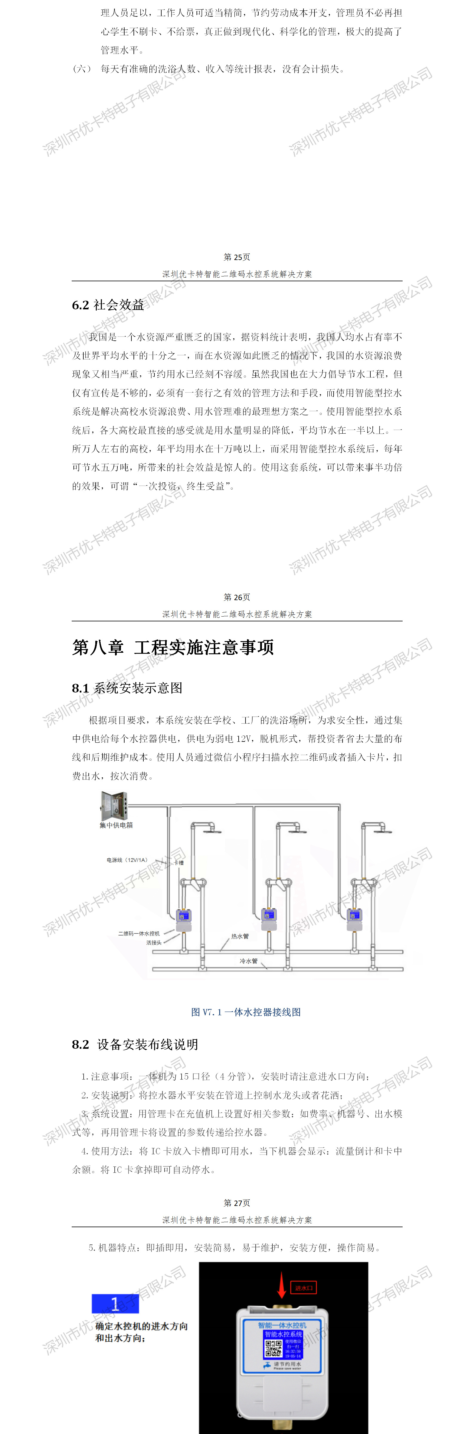 優卡特智能二維碼水控管理系統解決方案！控水系統產品工程安裝流程圖