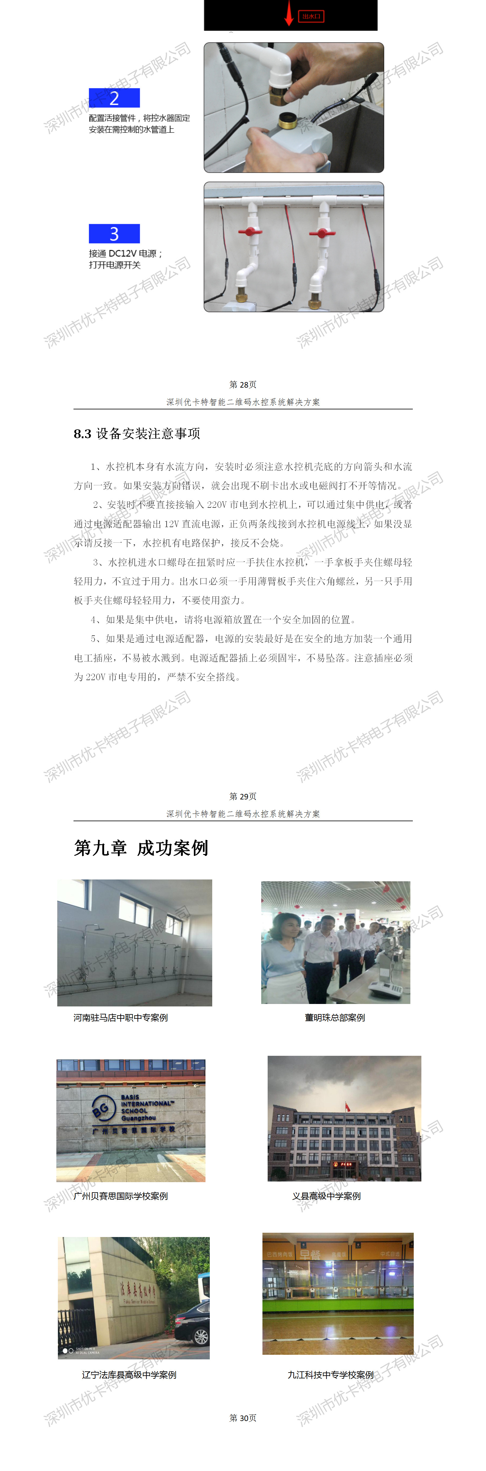 優卡特智能二維碼水控管理系統解決方案！控水系統產品工程安裝流程圖