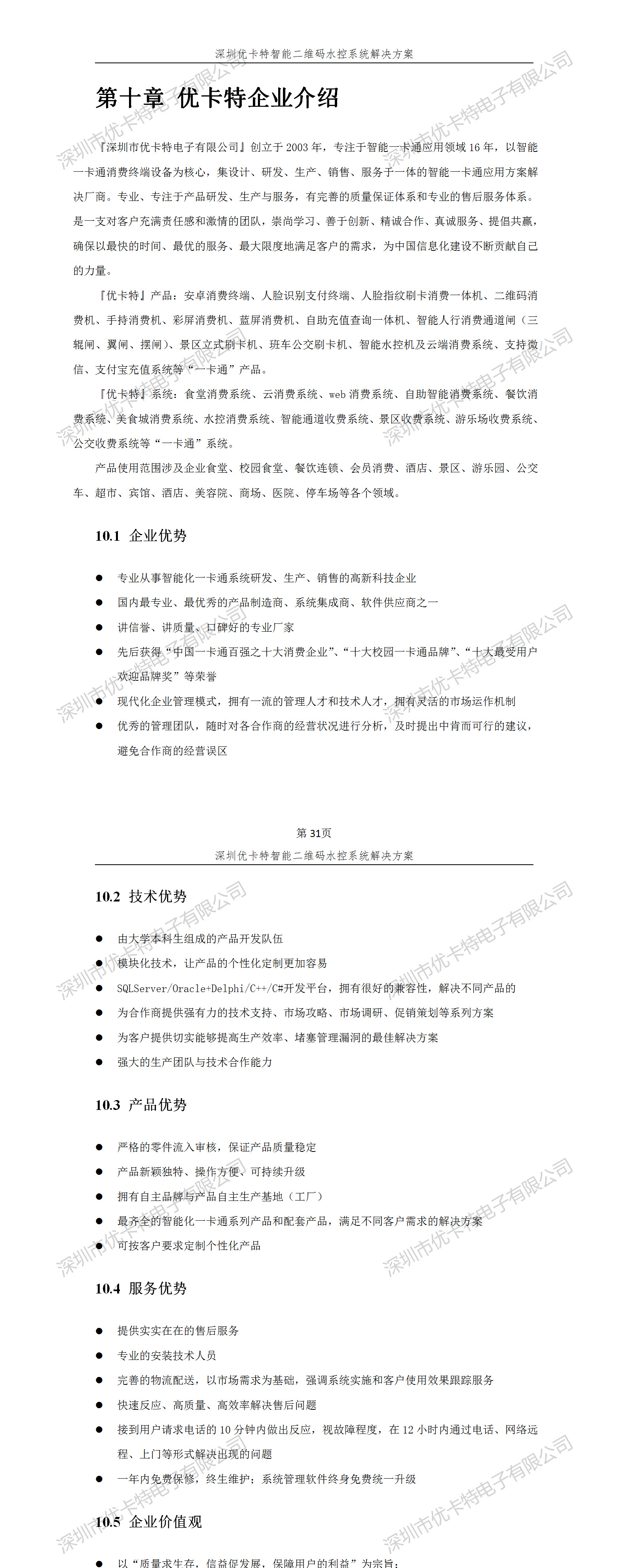 優卡特智能二維碼水控管理系統解決方案！優卡特企業介紹