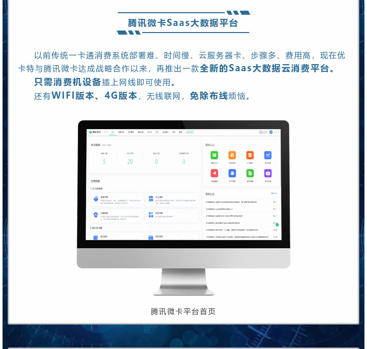 現在優卡特與騰訊微卡達成戰略合作以來，再推出一款全新的Saas大數據云消費平臺