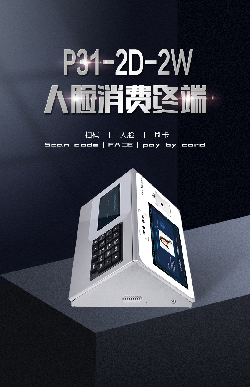 P31-2D-2W人臉消費終端，人臉識別、二維碼、刷卡