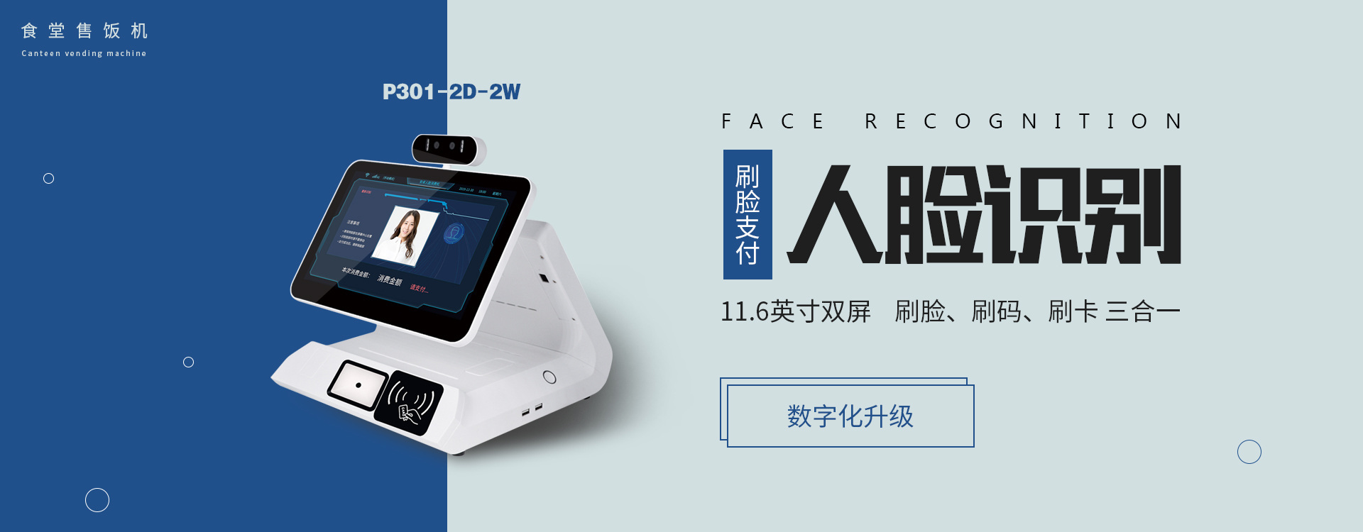 11.6英寸超大屏-人臉識別支付終端