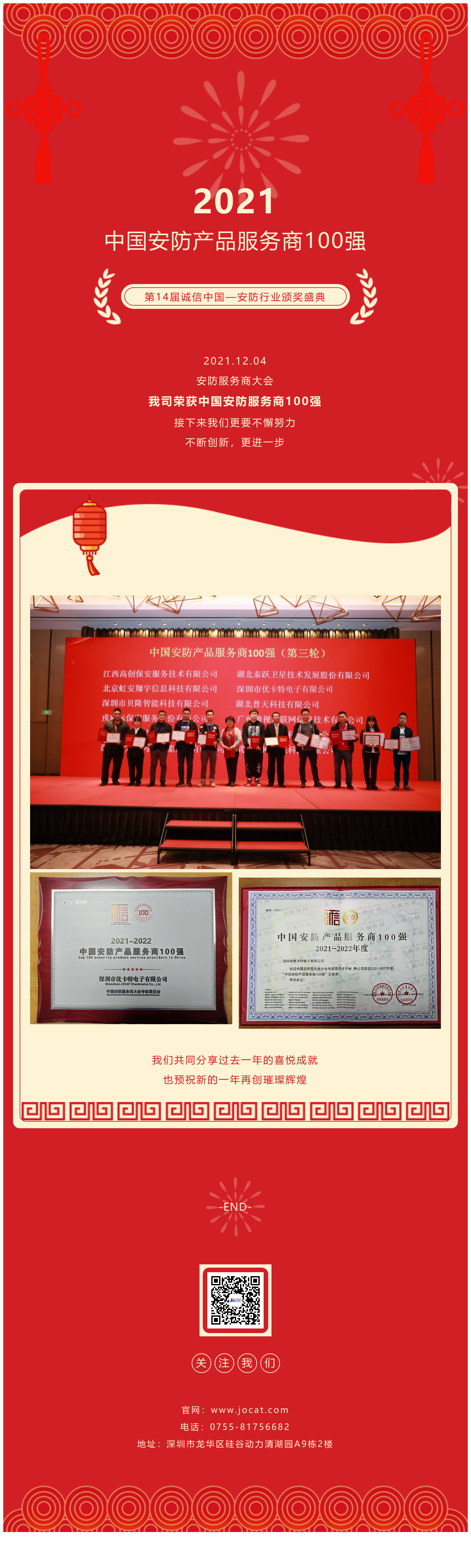 2021.12.04，安防服務商大會，我司榮獲中國安防服務商100強，接下來我們更要不懈努力，不斷創新，更進一步